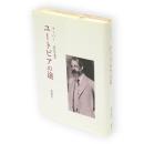 ユートピアの途