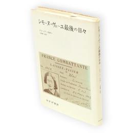シモーヌ・ヴェーユ最後の日々