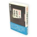 「江戸」の批判的系譜学 : ナショナリズムの思想史
