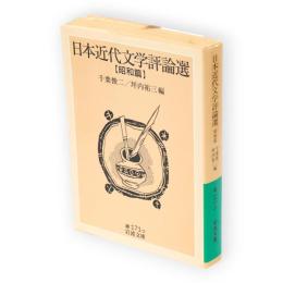 日本近代文学評論選　昭和篇　岩波文庫