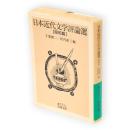 日本近代文学評論選　昭和篇　岩波文庫
