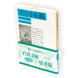 天台小止観　坐禅の作法　岩波文庫