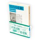 天台小止観　坐禅の作法　岩波文庫