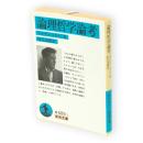 論理哲学論考　岩波文庫