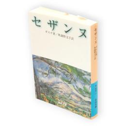 セザンヌ　岩波文庫