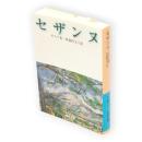 セザンヌ　岩波文庫
