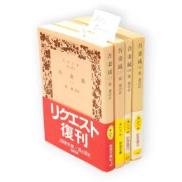 吾妻鏡　2～5　4冊　岩波文庫