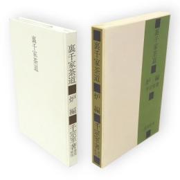 裏千家茶道　炉編