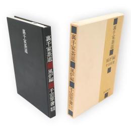 裏千家茶道　風炉編