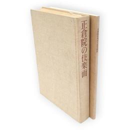 正倉院の伎楽面 : 宮内庁蔵版　写真実測図共2冊