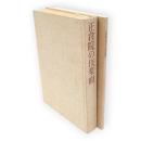 正倉院の伎楽面 : 宮内庁蔵版　写真実測図共2冊