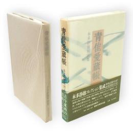 青隹愛蔵帳 : 本多静雄対談集