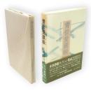 青隹愛蔵帳 : 本多静雄対談集