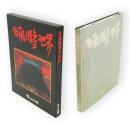 佐藤勝彦の世界