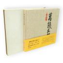 万鉄五郎=作品集