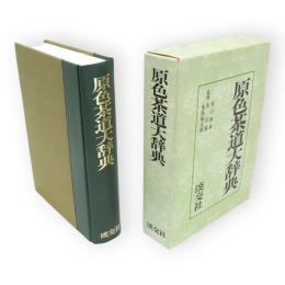 原色茶道大辞典
