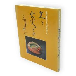 土と炎とのふれあい : 塩月弥栄子の窯元めぐり