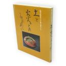 土と炎とのふれあい : 塩月弥栄子の窯元めぐり