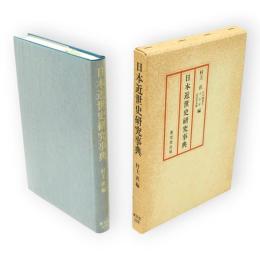 日本近世史研究事典
