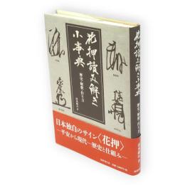 花押讀み解き小事典 : 歴史・解釈・作り方