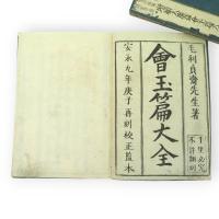 校正増続大廣益會玉篇大全　四声附韻　冠註補闕　類書字義　全12冊