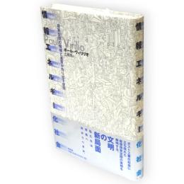 情報エネルギー化社会 : 現実空間の解体と速度が作り出す空間