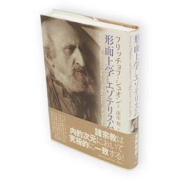 形而上学とエゾテリスム
