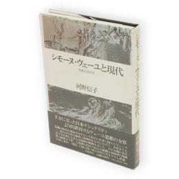 シモーヌ・ヴェーユと現代 : 究極の対原理