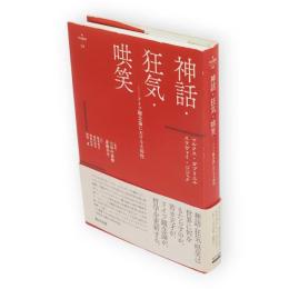 神話・狂気・哄笑　ドイツ観念論における主体性　Νύξ叢書1