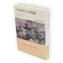 ベルクソンとの対話　新装版