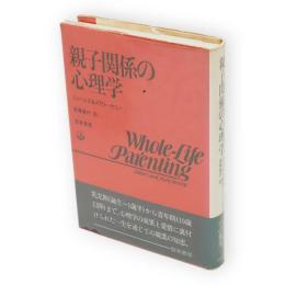 親子関係の心理学