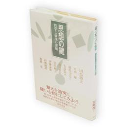 思想の鍵　哲学と倫理の課題