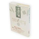 思想の鍵　哲学と倫理の課題