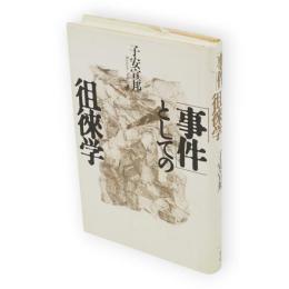「事件」としての徂徠学