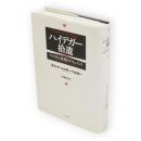 ハイデガー拾遺 : その生と思想のドキュメント