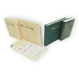 山瀬ダム工事誌　山瀬ダム竣工図集　2冊