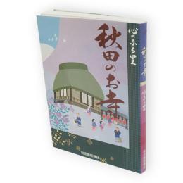秋田のお寺 : 心のふる里