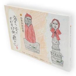 海から上がったおむすび地蔵さん : 世界物語遺産