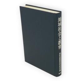 地域社会と教育