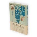 北洋の出稼ぎ : 北辺漁場に生きた小作農民の近代史