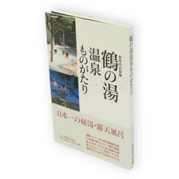 鶴の湯温泉ものがたり