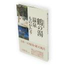 鶴の湯温泉ものがたり