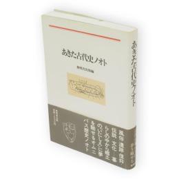 あきた古代史ノオト