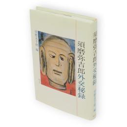 須磨弥吉郎外交秘録