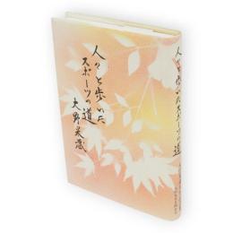 人々と歩いたスポーツの道 : 大野米蔵先生記念集