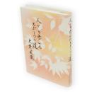 人々と歩いたスポーツの道 : 大野米蔵先生記念集