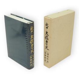 秋田・天徳寺史　(通史年表　各世代表)