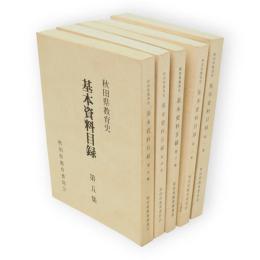 秋田県教育史基本資料目録　１～5集　5冊