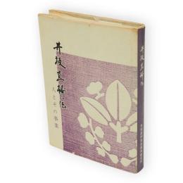 井坂直幹伝 : 人とその事業