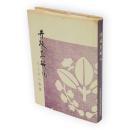 井坂直幹伝 : 人とその事業